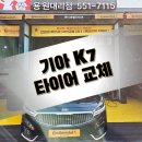 타이어 스토리 | 창원타이어싼곳 K7 재구매 스토리, 왜 또 콘티넨탈일까?