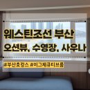 오션사우나헬스 | 웨스틴조선 부산 이그제큐티브 비치 오션뷰 패밀리트윈 헬스장 사우나 수영장 5성급 호텔