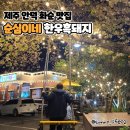 순심이네한우흑돼지 | 제주 안덕 산방산 맛집, 순심이네 한우 흑돼지