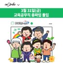 ✊OnStrike👊 3월 31일(금) 교육공무직 총파업 돌입 이미지