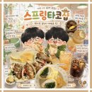 포크기타 | 대전 롯데백화점 근처 힙한 멕시칸 펍 '스프링타코샵' | 수제 타코, 포크부리또, 오렌지하이볼 솔직후기 🌮🍹