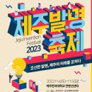 2023 제주발명축제! 11월 4일-5일 운영합니다. 이미지