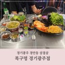 목구멍경기광주점 | 경안동삼겹살 미나리와 함께 즐겨 좋았던 목구멍 경기광주점