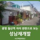 위례이타워공인중개사사무소 | 성남 수진역재개발, ‘광명 철산역 자이’ 완판이 보여준 신호