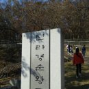 연천 경순왕릉 이미지