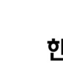 한양김영삼내과의원 이미지