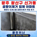 광산구-104 | 광주 광산구 신가동 곰팡이제거 업체 아파트 베란다 드레스룸 곰팡이제거 작업 후기