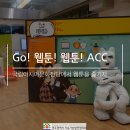 GO 웹툰, 웹툰 ACC 이미지