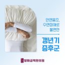 금맥한의원 | 어느덧 찾아온 신방화역 방화금맥한의원 갱년기증후군에는 건강상식