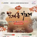 제12회 박재홍가요제 | 🎤 300만원 + '가수 인증서'! 제12회 박재홍가요제, 신예 가수 등용문 열린다! ✨ [아이프레스]