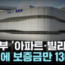 ﻿교육부 '아파트·빌라왕' 걸렸다...49채·보증금 130억 / YTN 이미지