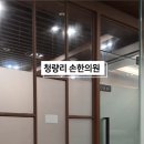 청량리손한의원 이미지