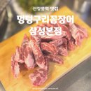 멍텅구리 칼국수 | 선정릉역 맛집 | <멍텅구리꼼장어막창 삼성본점> 연탄불 직화 느낌 그대로 소갈비살