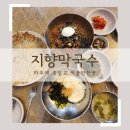 지향막국수 이미지