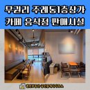 개금89부동산공인중개사사무소 | 주례동카페상가임대 - 주례동무권리카페 소매 판매점 사상구음식점상가임대 사상구정육점임대