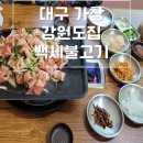 행복한백세한의원 | 가창 스파밸리 맛집 강원도집 / 오리불고기와 감자수제비 대표맛집 / 점심특선 백세불고기 신메뉴 후기