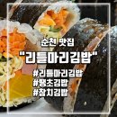 리틀마리김밥 오천점 | 순천 신대지구 김밥 맛집 리틀마리김밥, 10년이상 단골집 N번째 방문/내돈내산 후기