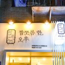 짭쪼롬한 오후 영도점 이미지