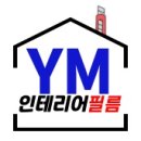 신탄진 인테리어 필름 주택 유리창 필름 및 안개 시트 시공후기