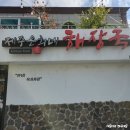 루마썬팅죽도점 | 포항 죽도동 터미널 근처 해장국 맛집 제주은희네해장국 죽도점