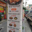 참숯석갈비촌 이미지