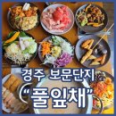 경주샤브샤브맛집 풀잎채 경주보문점 보문단지맛집 무한리필뷔페
