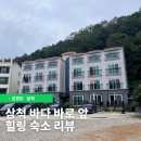 더 끌림 | [강원도/삼척] 💙강릉 더끌림펜션 숙박 후기🏖️ 바다 바로 앞 힐링 여행지 추천!
