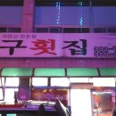 봉구네 횟집