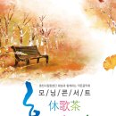 춘천시립합창단 특별연주회 이미지