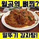 말뚜기 감자탕 | 월곡동 뼈찜 맛집 ! 동덕여대 근처에 있는 말뚜기 감자탕 핵추천!
