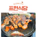 심학산로(2) | 야당 고깃집 BEST! 웨이팅까지 감수하게 만든 ‘표현식당’ 리얼 후기