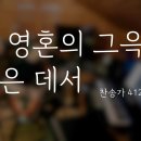 내 영혼의 그윽히 깊은데서 - 통기타 찬송가 412 장 이미지