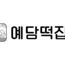 예담떡집 - 안산시 상록구 각골로 55 | 예담떡집
