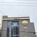 봉자네숙성뼈갈비;봉자네숙성뼈갈비2 | 제주도 숙성도 제주본점 평일 예약 뼈등심 뼈목살 뼈대갈비 정용진 맛집