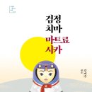 [검정 치마 마트료시카] 김미승 선생님의 신간이 나왔습니다. 이미지