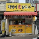 해맞이손칼국수 이미지