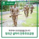 파주에서 호국영웅을 만나다 영국군 설마리 전투추모공원 이미지