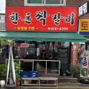 한돈짝갈비