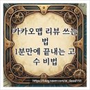 에스이오마케팅 | 카카오맵 리뷰 쓰는법, 1분만에 끝내는 고수 비법