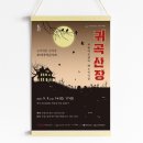 호러 국악콘서트 「귀곡산장」 이미지