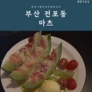 [부산 전포동] 분위기 좋은 캐주얼 와인바 마츠 (MATSU)
