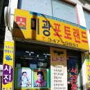 미광포토랜드