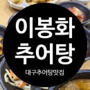 이봉화추어탕 - 수성구 들안로 208 | 대구 수성구 들안길 황금동 추어탕 맛집 생생정보통출연맛집 이봉화추어탕 솔직후기
