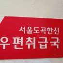 도곡우체국 이미지