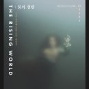 2025 예술의전당 신작오페라 &lt;물의정령 The Rising World&gt; - 세계초연 후기 (프로덕션 &amp; 퍼포먼스 외)
