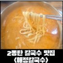 윤가네얼큰칼국수 | [동탄 칼국수] 2동탄 칼국수 맛집 애정칼국수 평일 점심 후기