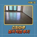 강화셀프 | 강화마루 철거 작업 후기, 셀프철거 대신 전문가에게 맡겨야 하는 이유