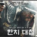 한치대첩 이미지