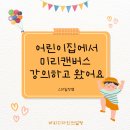 원장님과 어린이집 선생님의 열정이 돋보이는 봄내우두어린이집 미리캔버스 강의 후기