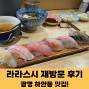 재방문_광명 하안동 오마카세 느낌의 맛집_라라스시 하안동